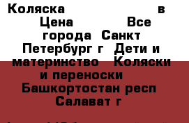 Коляска caretto adriano 2 в 1 › Цена ­ 8 000 - Все города, Санкт-Петербург г. Дети и материнство » Коляски и переноски   . Башкортостан респ.,Салават г.